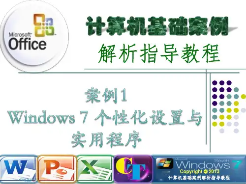 计算机基础案例解析指导教程_案例1 Windows 7 个性化设置与实用程序PPT课件