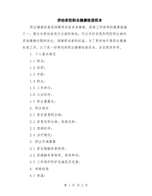 劳动者的职业健康检查范本