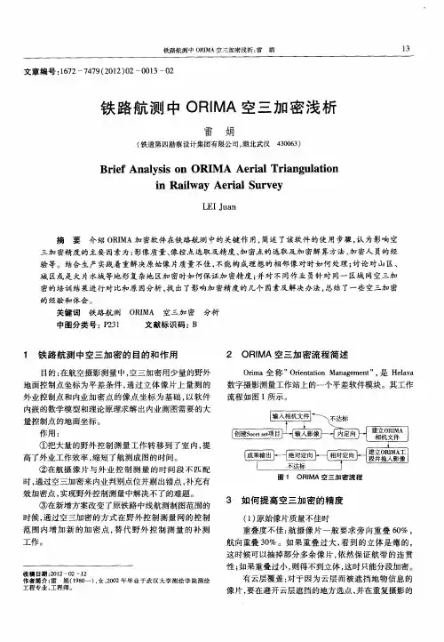 铁路航测中ORIMA空三加密浅析