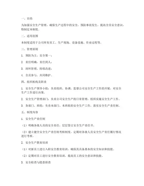 安全生产_闭环式管理制度