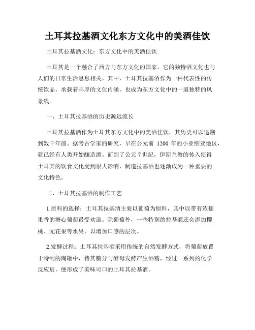 土耳其拉基酒文化东方文化中的美酒佳饮