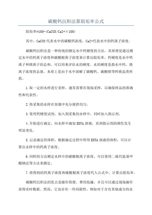 碳酸钙沉积法算阻垢率公式