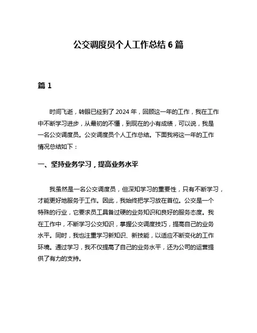 公交调度员个人工作总结6篇