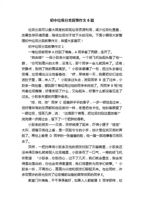 初中垃圾分类叙事作文6篇