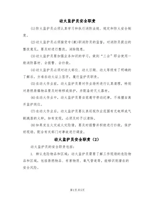 动火监护员安全职责（3篇）