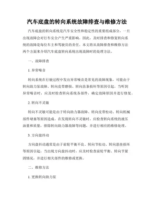 汽车底盘的转向系统故障排查与维修方法
