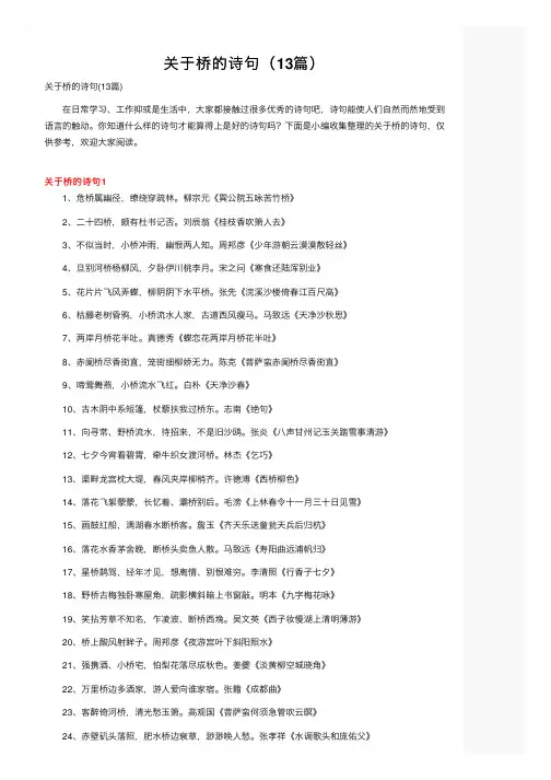 关于桥的诗句（13篇）