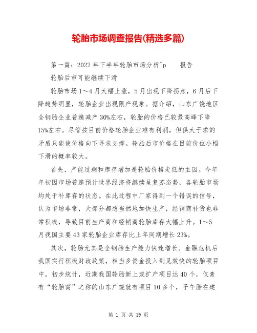 轮胎市场调查报告(精选多篇)