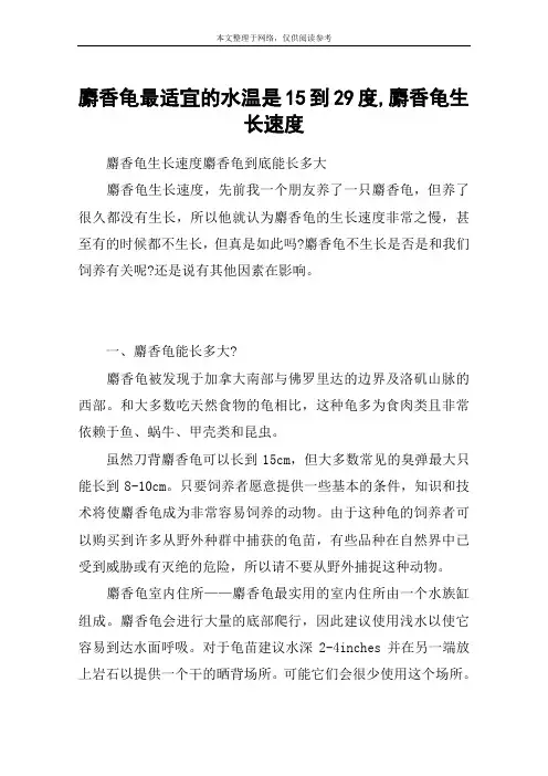 麝香龟最适宜的水温是15到29度,麝香龟生长速度