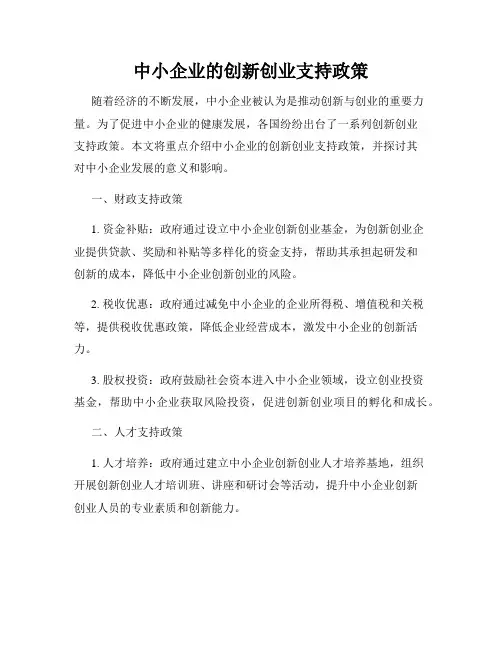 中小企业的创新创业支持政策