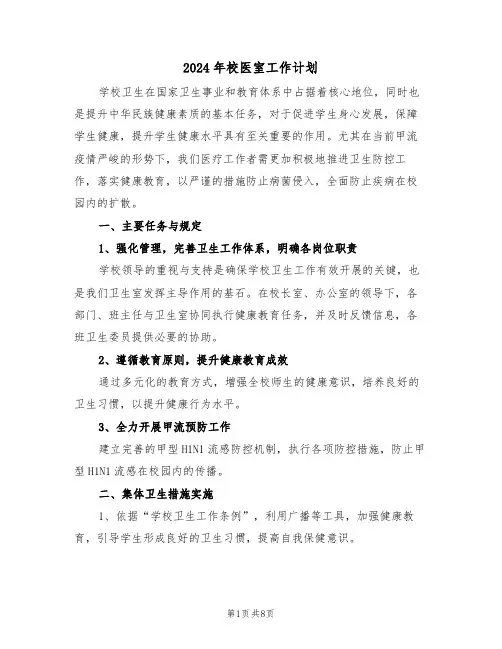 2024年校医室工作计划（四篇）