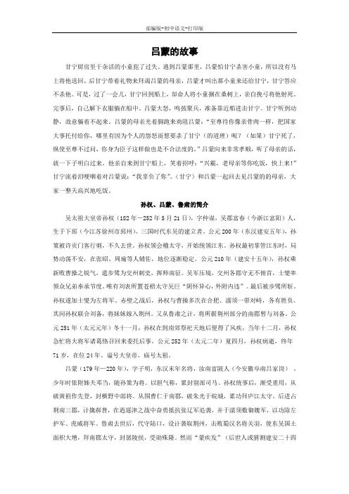 部编版-语文-七年级下册-《孙权劝学》素材：吕蒙的故事