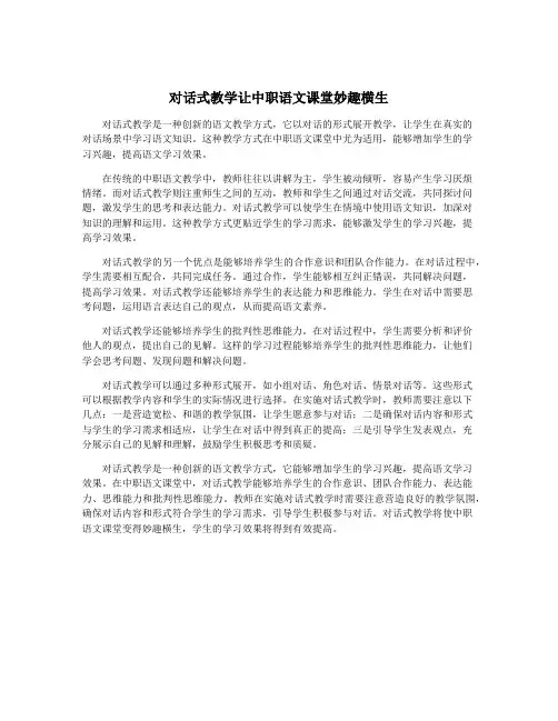 对话式教学让中职语文课堂妙趣横生