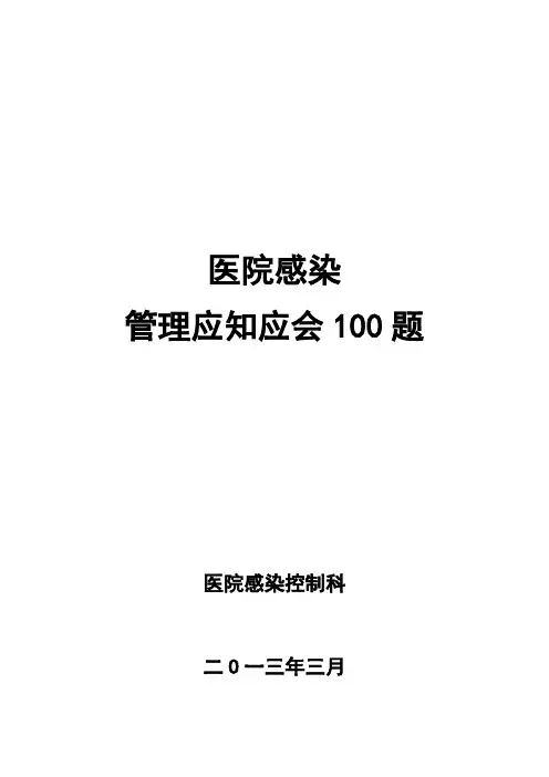 创三甲感控应知应会100题