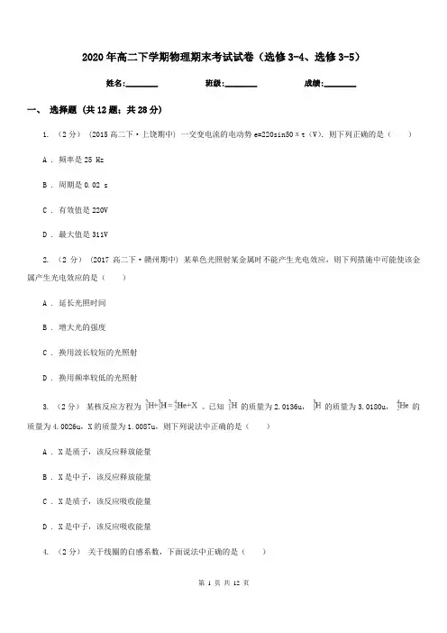 2020年高二下学期物理期末考试试卷(选修3-4、选修3-5)