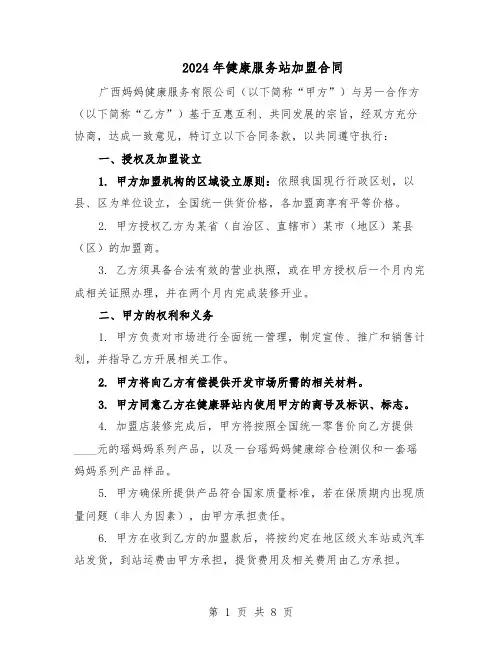 2024年健康服务站加盟合同（3篇）