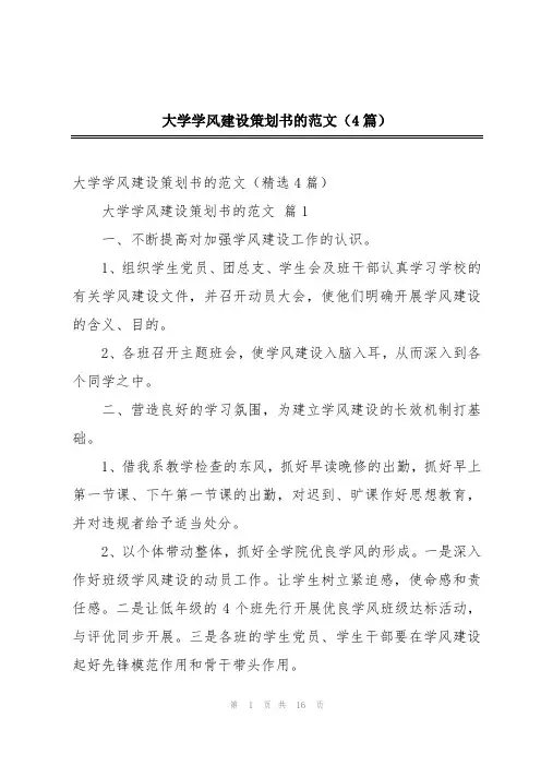 大学学风建设策划书的范文(4篇)
