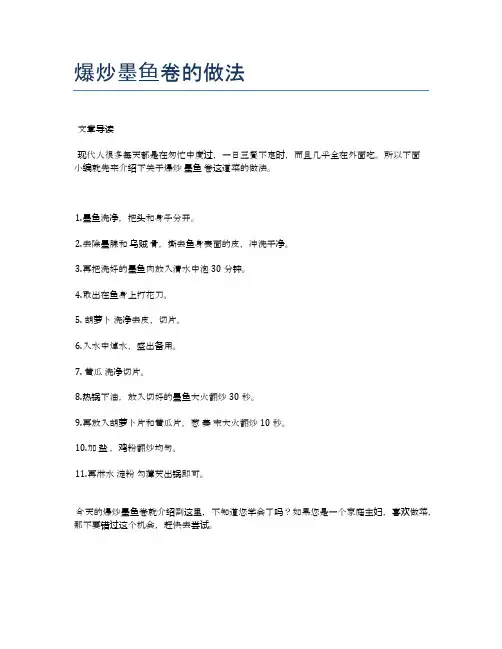 爆炒墨鱼卷的做法【健康养生食谱】