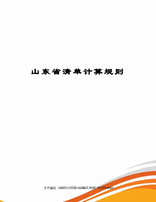 山东省清单计算规则