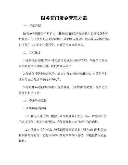 财务部门资金管理方案