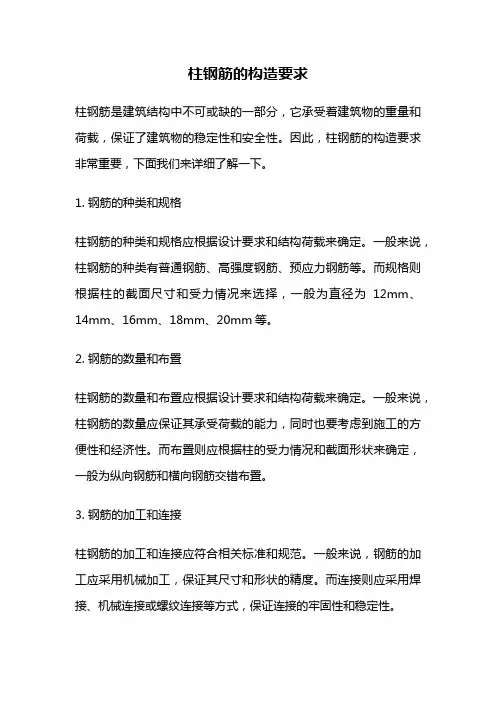 柱钢筋的构造要求