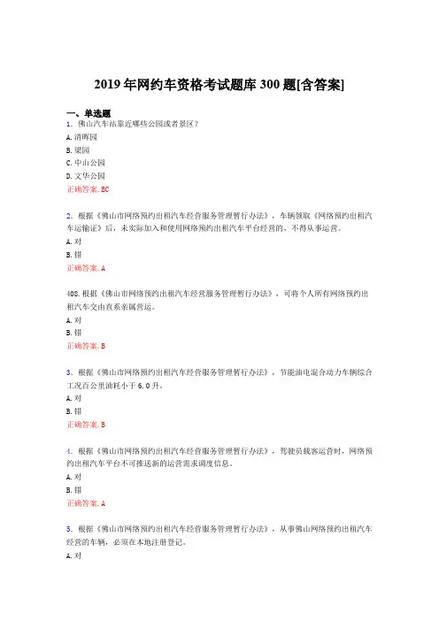 最新精编2019年网约车资格考试题库300题(含标准答案)