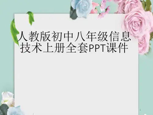 人教版初中八年级信息技术上册全套PPT课件