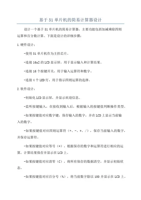 基于51单片机的简易计算器设计