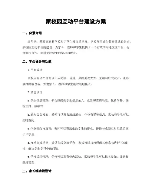 家校园互动平台建设方案