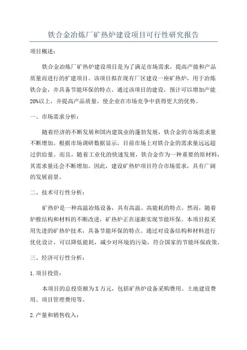铁合金冶炼厂矿热炉建设项目可行性研究报告