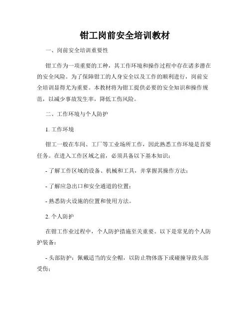 钳工岗前安全培训教材
