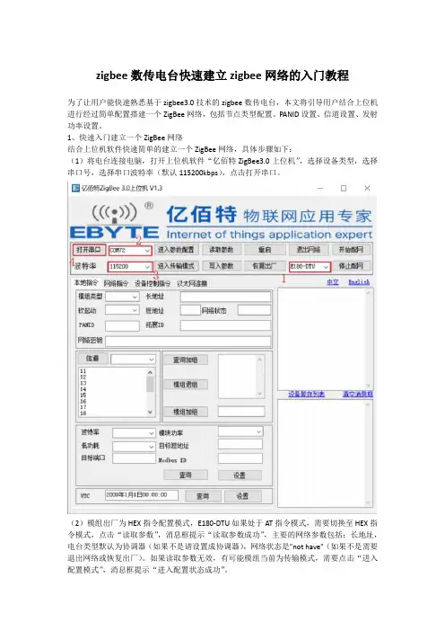 zigbee数传电台快速建立zigbee网络的入门教程