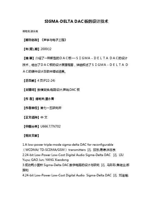 SIGMA-DELTA DAC板的设计技术