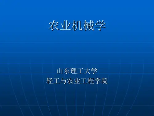 农业机械学