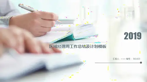 区域经理周工作总结及计划模板