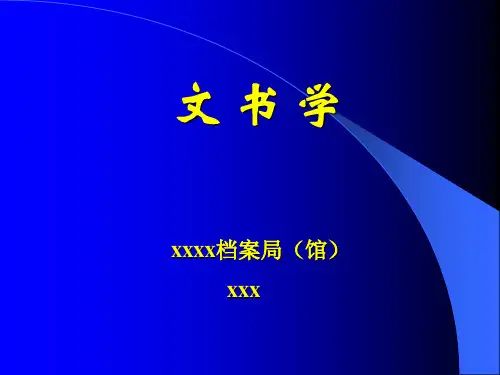 《文书学》