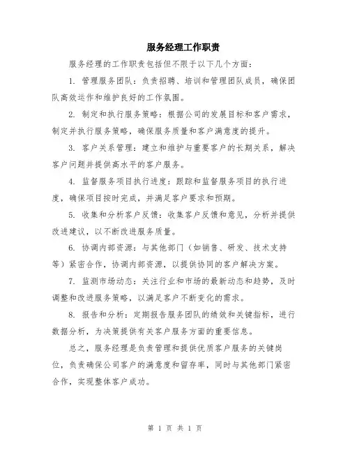 服务经理工作职责
