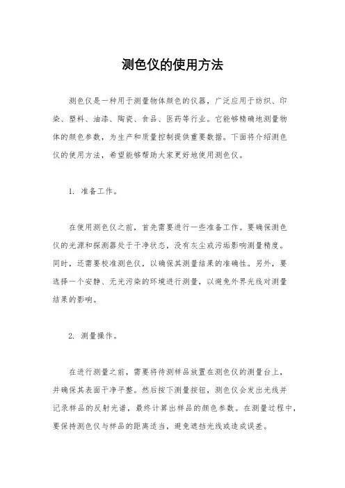 测色仪的使用方法