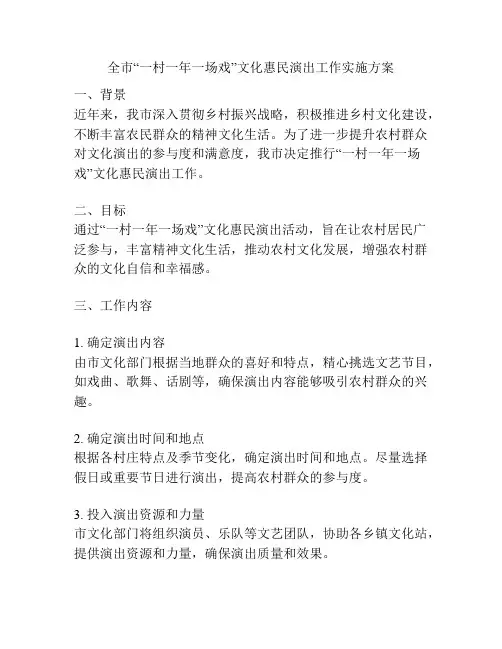 全市“一村一年一场戏”文化惠民演出工作实施方案