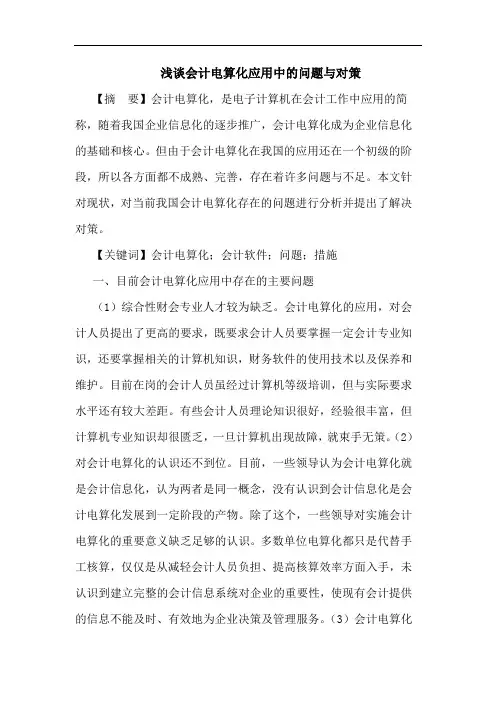 浅谈会计电算化应用中的问题与对策