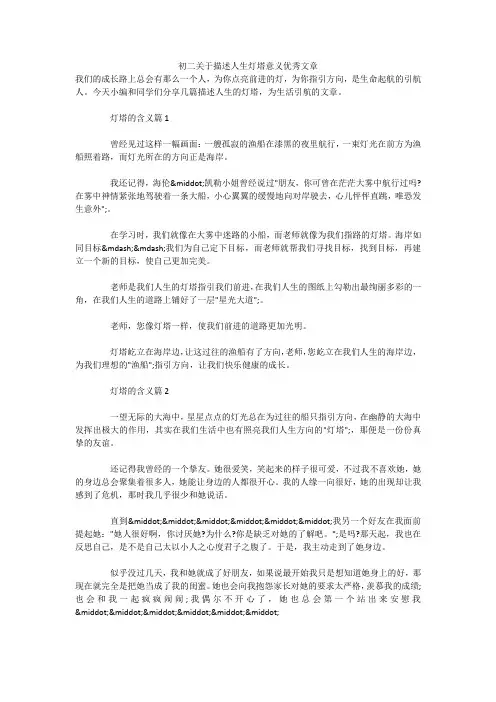 初二关于描述人生灯塔意义优秀文章 