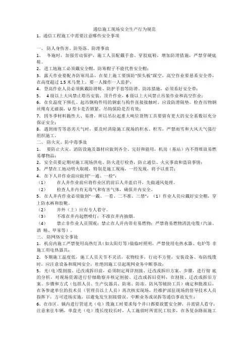 通信施工现场安全生产行为规范安全生产