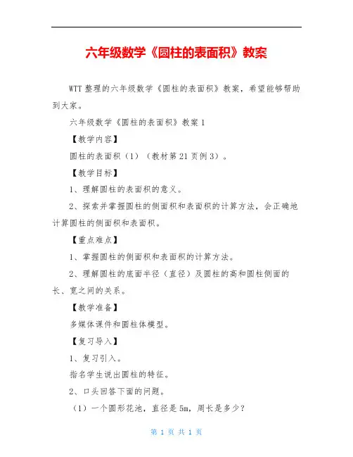 六年级数学《圆柱的表面积》教案