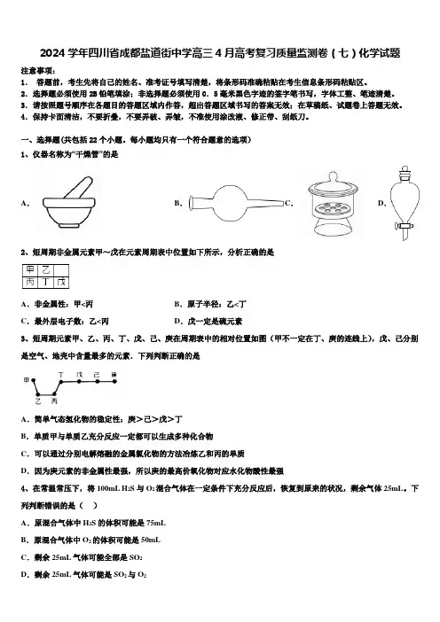 2024学年四川省成都盐道街中学高三4月高考复习质量监测卷(七)化学试题含解析
