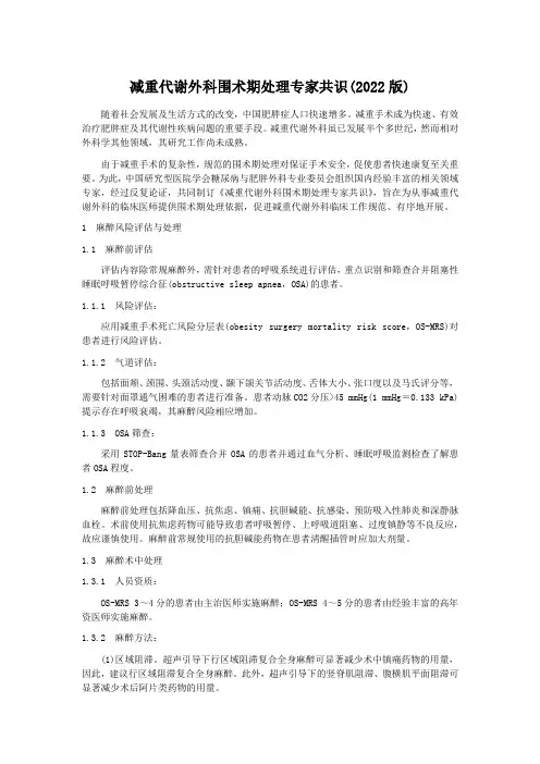 减重代谢外科围术期处理专家共识(2022版)