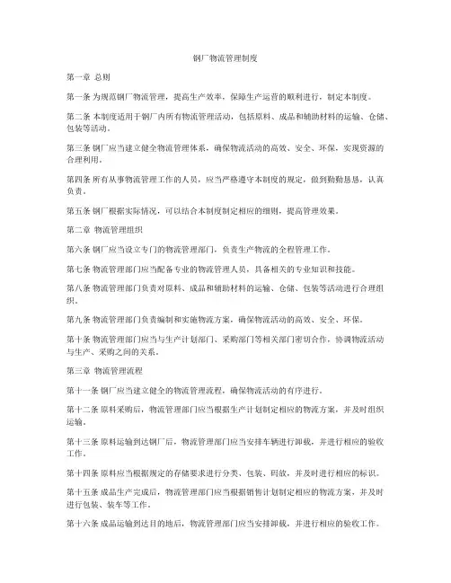 钢厂物流管理制度