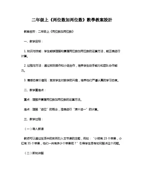 二年级上《两位数加两位数》数学教案设计   