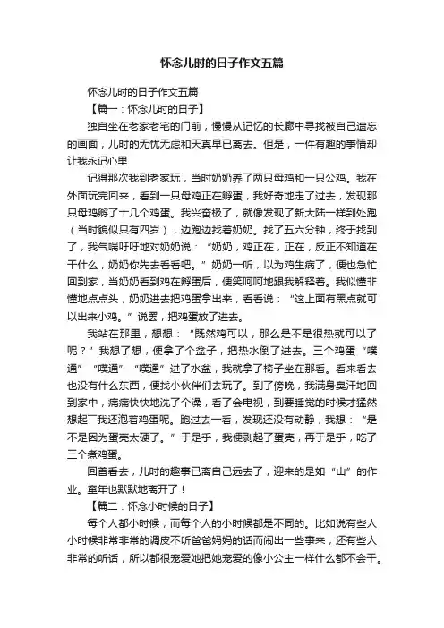 怀念儿时的日子作文五篇