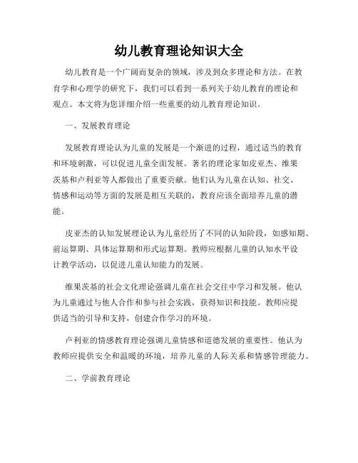 幼儿教育理论知识大全