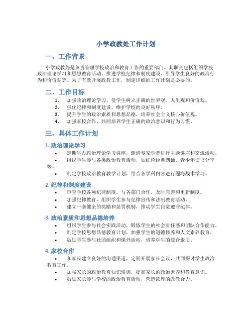 小学政教处工作计划